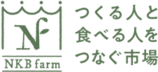 つくる人と食べる人をつなぐ市場 NKB farm