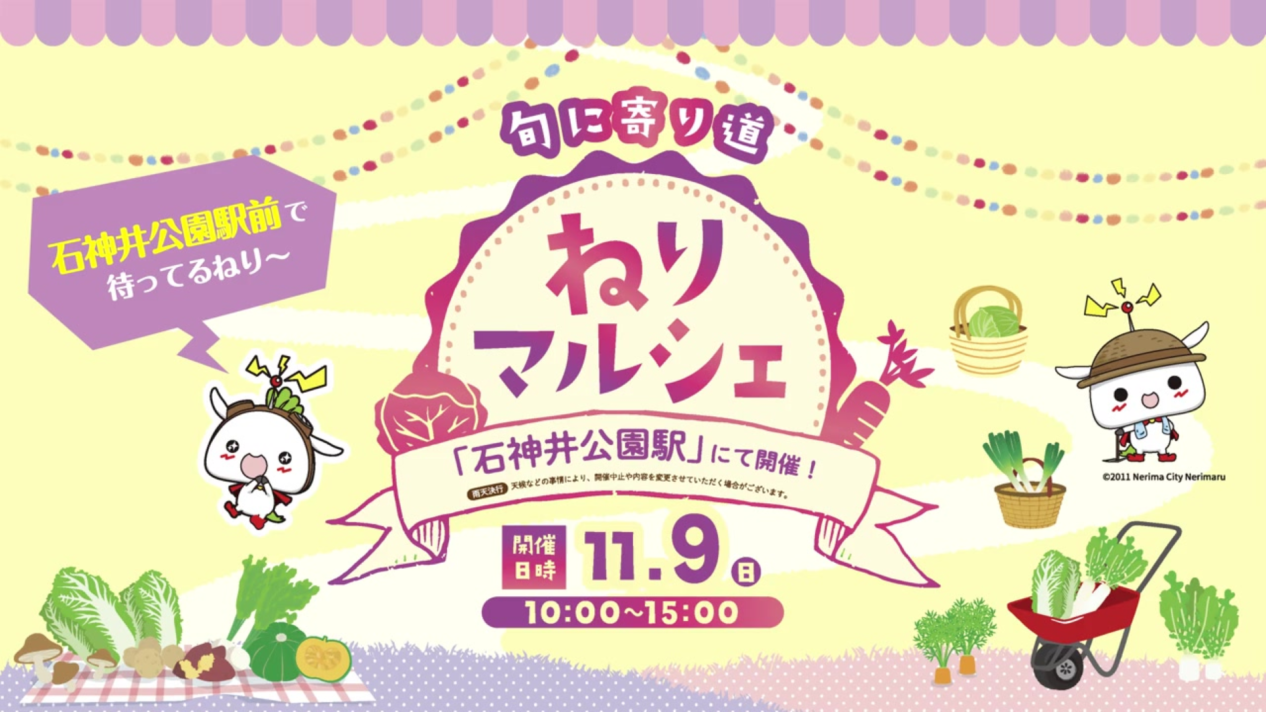 【終了しました！】ねりマルシェ