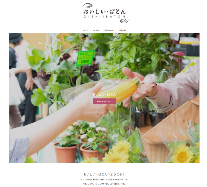マルシェの出店者さんの商品が買える！　おいしい・ばとん　スタート！